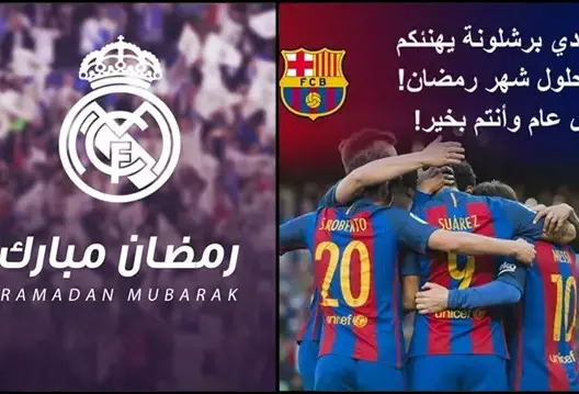 ريال مدريد وبرشلونة يهنئان المسلمين بحلول شهر رمضان (صور)