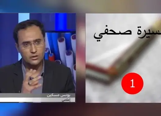 مسكين: تكويني علمي وقانوني وأنا صحافي بالصدفة مع سبق الإصرار