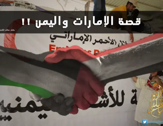 قصة الإمارات واليمن !!