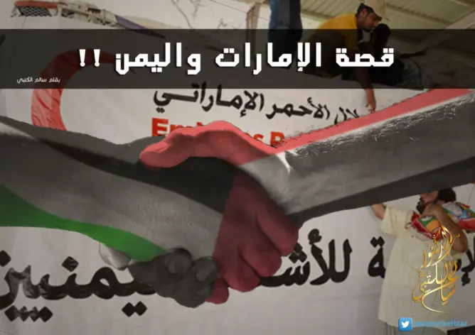 قصة الإمارات واليمن !!