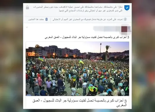 مجهولون بفيسبوك يستهدفون أخبار “العمق” المتعلقة بالحسيمة