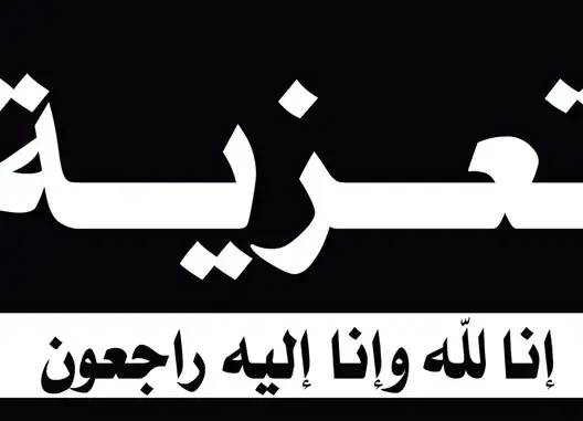 تعزية من الزميل يوسف حمادي إلى آل الهوني‎