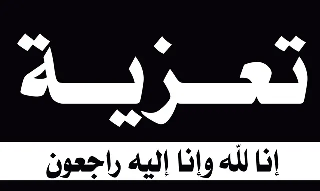 تعزية من الزميل يوسف حمادي إلى آل الهوني