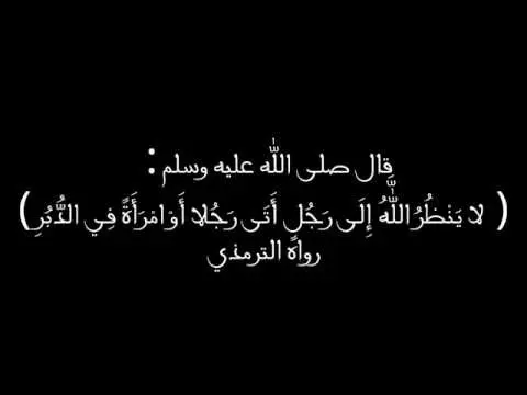 هل تعلم لماذا حرم الله النكاح من الدبر