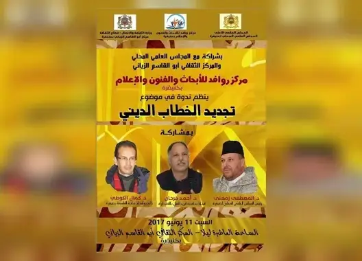خنيفرة تحتضن ندوة فكرية في موضوع “تجديد الخطاب الديني”