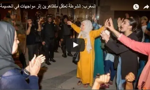 المغرب: الشرطة تعتقل متظاهرين إثر مواجهات في الحسيمة