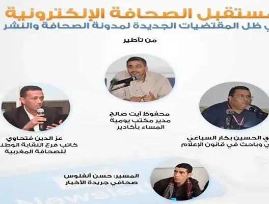 ندوة رمضانية تناقش مستقبل الصحافة الالكترونية في المغرب