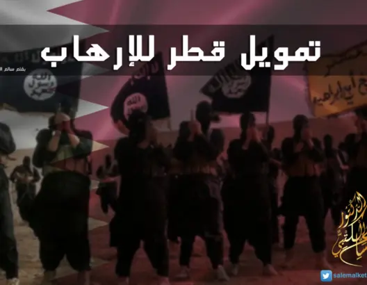 تمويل قطر للإرهاب