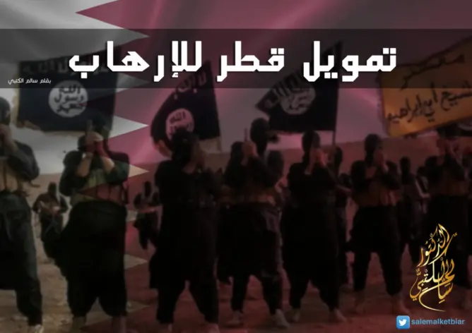 تمويل قطر للإرهاب