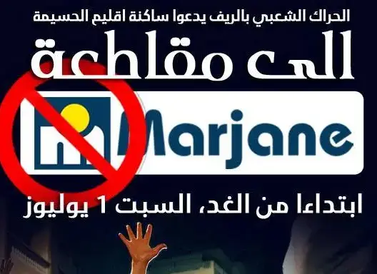 نشطاء الريف يعلنون مقاطعة “مرجان” إلى حين الإفراج عن المعتقلين
