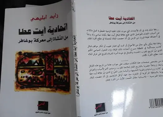 عرض وتقديم لكتاب “اتحادية أيت عطا من النشأة إلى معركة بوغافر”
