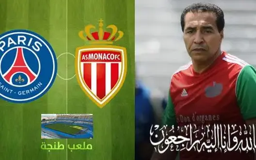 الجامعة تخصص مداخيل نهائي “السوبر الفرنسي” لعائلة الظلمي