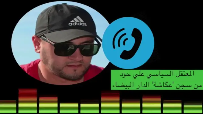 المعتقل حود ينفي تسجيله مقطعا يتضمن ادعاءات مرتبطة بالعفو