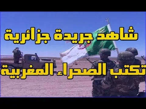 شاهد جريدة جزائرية تكتب الصحراء المغربية وجزائریون يعترفون بتقدم المغرب