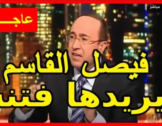 هل يريد فيصل القاسم إشعال “الفتنة” في المغرب؟