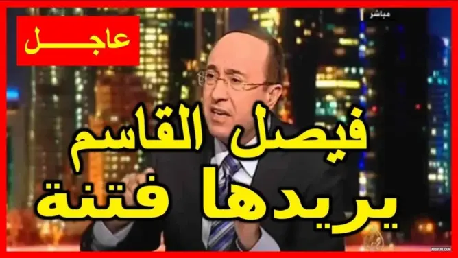 هل يريد فيصل القاسم إشعال “الفتنة” في المغرب؟
