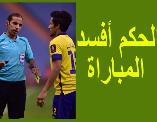 شاهد جميع أخطاء الحكم السعودي في مباراة الترجي والفتح في نصف النهائي