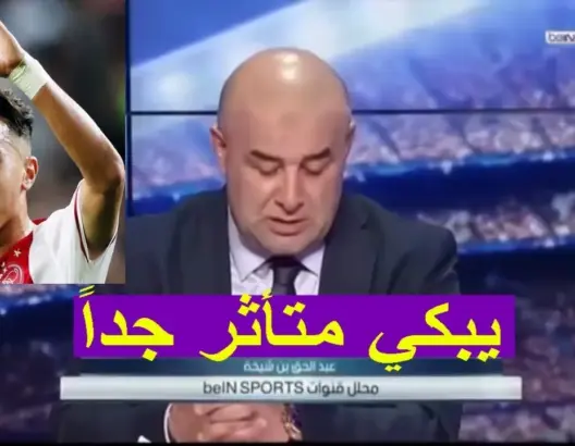 شاهد الجزائري بن شيخة يبكي من شدة التأثر بحالة اللاعب المغربي عبد الحق نوري
