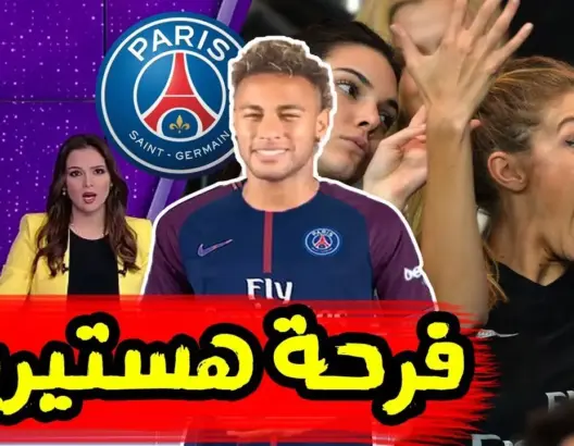 تقرير Bein Sport: شاهد الفرحة الهستيرية في باريس بعد انظمام نيمار