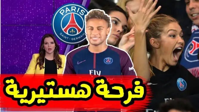 تقرير Bein Sport: شاهد الفرحة الهستيرية في باريس بعد انظمام نيمار