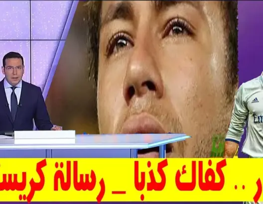 رسالة: كريستيانو رونالدو لنيمار “نيمار كفاك كذبا”