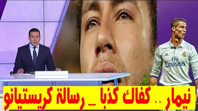 رسالة: كريستيانو رونالدو لنيمار “نيمار كفاك كذبا”