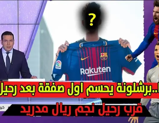 برشلونة يحسم اول صفقة بعد رحيل نيمار؟