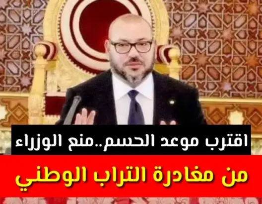 عاجل: أمر ملكي بمنع الوزراء من مغادرة التراب الوطني ..