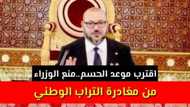 عاجل: أمر ملكي بمنع الوزراء من مغادرة التراب الوطني ..