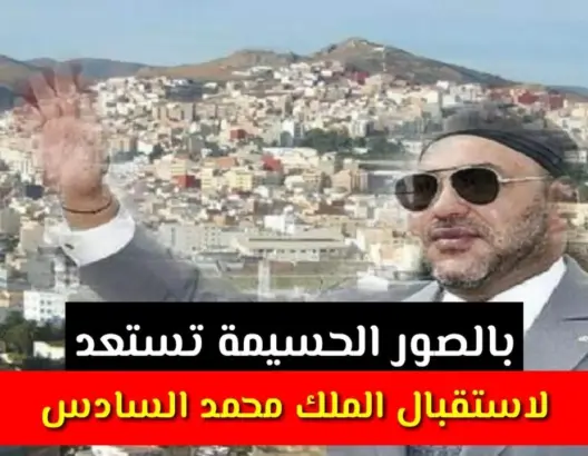 الحسيمة تستعد لاستقبال الملك محمد السادس (صور)