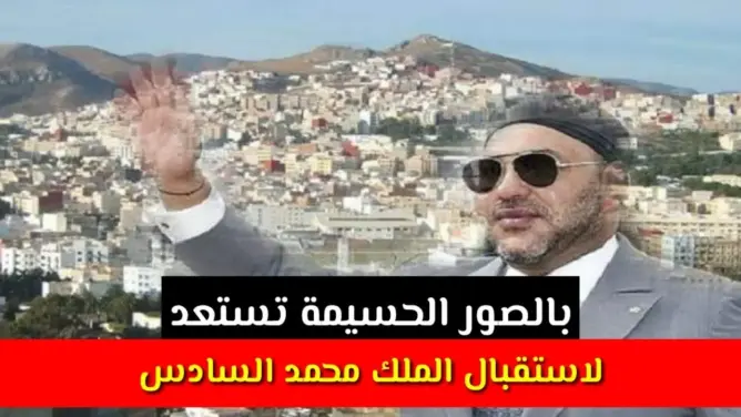 الحسيمة تستعد لاستقبال الملك محمد السادس (صور)