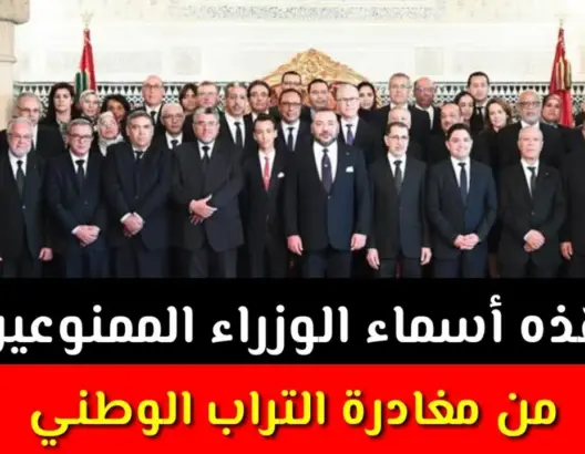 هذه أسماء الوزراء الممنوعين من مغادرة التراب الوطني