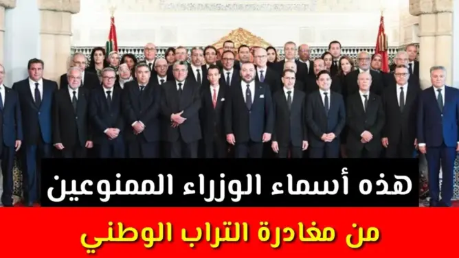 هذه أسماء الوزراء الممنوعين من مغادرة التراب الوطني