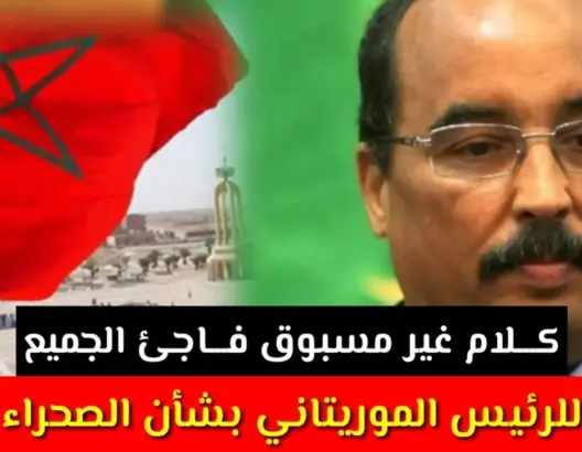 عاجل: كلام غير مسبوق فـــاجئ الجميع للرئيس الموريتاني بشأن الصحراء