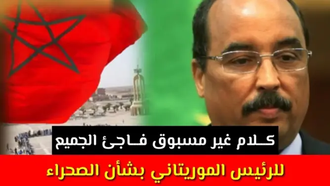 عاجل: كلام غير مسبوق فـــاجئ الجميع للرئيس الموريتاني بشأن الصحراء