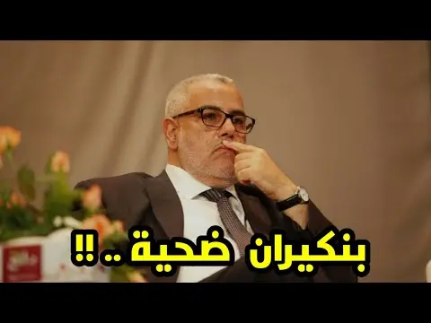 أولى نتائج التحقيق في أسباب تعثر المشاريع بالحسيمة تفجر هذه المفاجأة وبنكيران “ضحية”