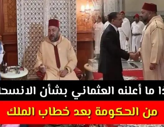 عاجل: هذا ما أعلنه العثماني بشأن الانسحاب من الحكومة بعد خطاب الملك!