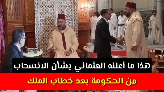 عاجل: هذا ما أعلنه العثماني بشأن الانسحاب من الحكومة بعد خطاب الملك!