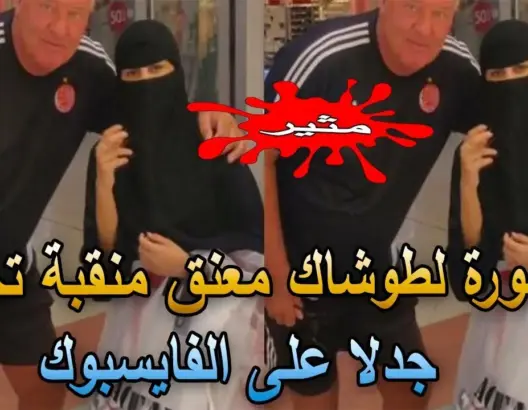 صورة لطوشاك يعانق منقبة تخلق جدلا على الفايسبوك (شاهد)
