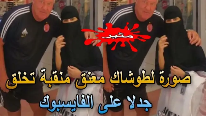 صورة لطوشاك يعانق منقبة تخلق جدلا على الفايسبوك (شاهد)