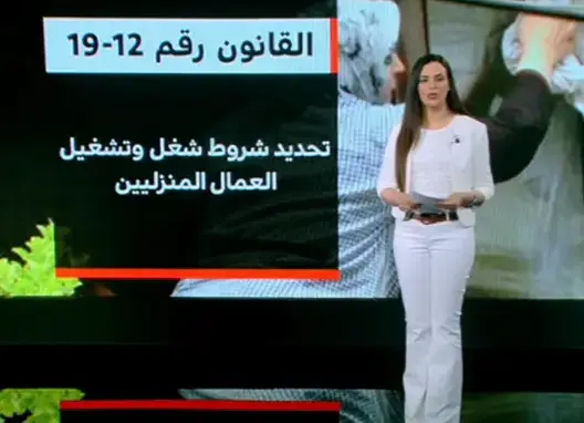أهم مستجدات قانون العمال المنزليين