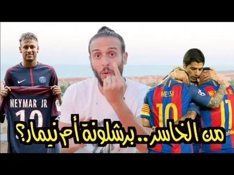 لماذا رحل نيمار عن برشلونة .. وأصبح الأغلى في التاريخ!