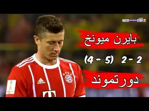 ملخص وركلات ترجيح مباراة نهائي كاس السوبر الاللماني 5-4
