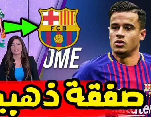 عاجل: برشلونة يعلن رسميا التعاقد مع فيليبي كوتينيو بعدما أعطى موافقته