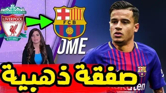 عاجل: برشلونة يعلن رسميا التعاقد مع فيليبي كوتينيو بعدما أعطى موافقته