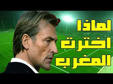 رونار لماذا اخترت تدريب المنتخب المغربي؟ اسمع ماذا اجاب