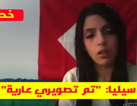 سيليا الزياني: “تم تصويري عارية وأحمل المسؤولية لهذه الجهات إن تم تسريب الفيديو” (شاهد)