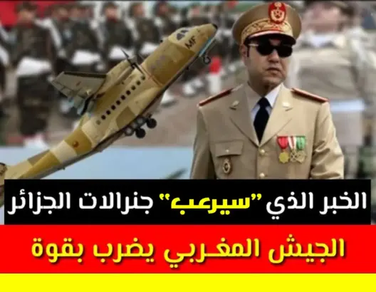 الخبر الذي “سيرعب” جنرالات الجزائر.. جيش المغرب يضرب بقوة إليكم المفاجأة السعيدة