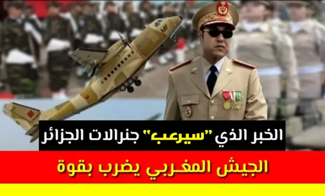 الخبر الذي “سيرعب” جنرالات الجزائر.. جيش المغرب يضرب بقوة إليكم المفاجأة السعيدة