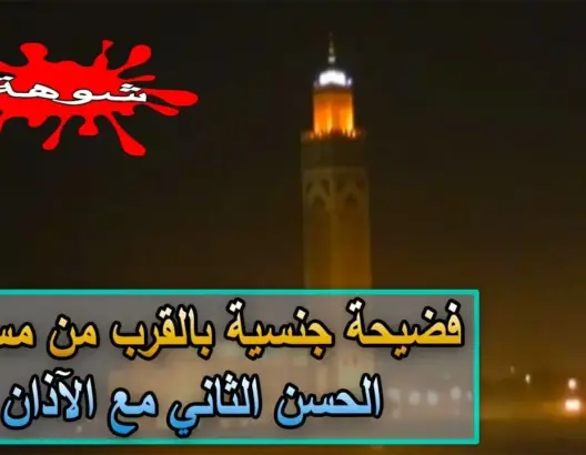 فضيحة جنسية بالقرب من مسجد الحسن الثاني بالبيضاء (شاهد)